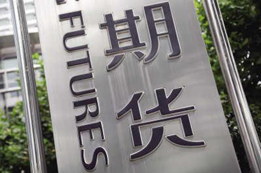 《期货公司居间人管理办法》发布8月1日起施行